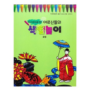 어르신들의 색칠놀이(화투) 치매예방에 좋은 효도선물