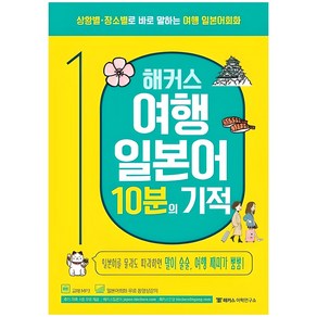 해커스 여행 일본어 10분의 기적: 상황별 장소별로 바로 말하는 회화