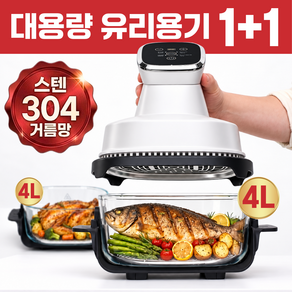 [유리용기 1+1] 겉바속촉 보관용기 글라스 에어프라이어 4L+4L 스텐304 거름망 크리스피 유리 에어프라이기 크로칸테 오템