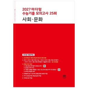 2027 마더텅 수능기출 모의고사 25회 사회∙문화