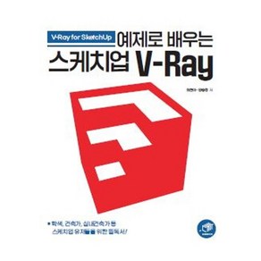 예제로 배우는 스케치업 V-Ray, 대가