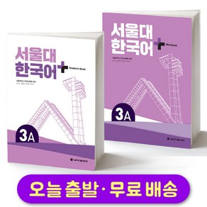 서울대 한국어 Student's Book & Workbook セット 서울대 한국어 3A Student's book(QR 버전) | 서울대학교 언어교육원
