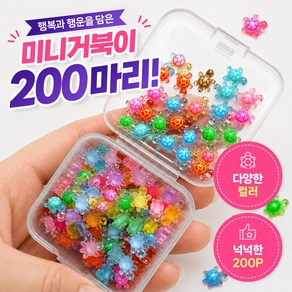 끌릭 야광 미니 행운 거북이 파츠, 200개