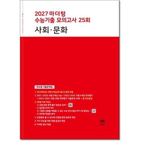 2027 마더텅 수능기출 모의고사 25회 사회∙문화