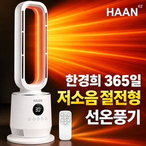 NEW 한경희 PTC 온풍기 3초 가정용 온풍기 난방기 절전형 전기 히터, 임페리얼 화이트, CML-2900NWH