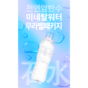 석수 무라벨 생수, 500ml, 20개