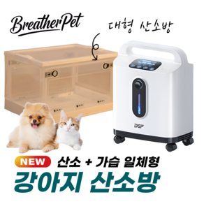 브리더펫 가습 강아지 산소방 고양이 반려견 발생기 생성기 가정용 저소음, 산소방 세트(케이지 포함)