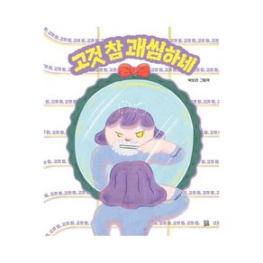 고것 참 괘씸하네