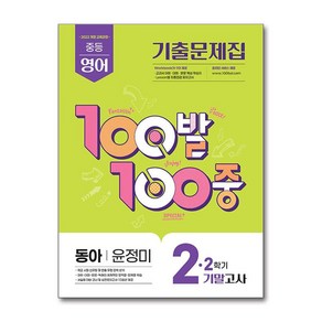 100발 100중 중등 영어 2-2 기말고사 기출문제집 동아 윤정미