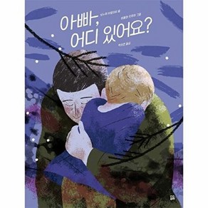 곰곰 아빠, 어디 있어요? - 곰곰그림책 (양장)