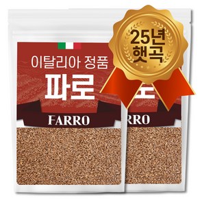 The 큰나무 이탈리아 정품 파로 엠머밀 고대곡물 파로 쌀 소포장, 1kg, 2개