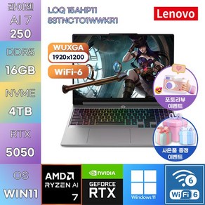 레노버 LOQ 15AHP11 83TNCTO1WWKR1 R7-250 RTX5050 WIN11 HOME 대학생 인강용 노트북LOQ 15AHP11 83TNCTO1WWKR1 · WIN11 Home · 16GB · 4TB · 단일색상