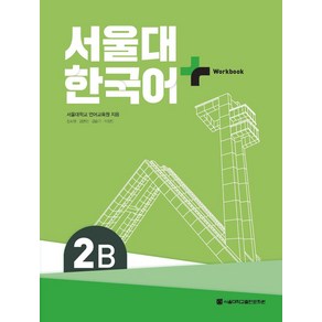서울대 한국어 플러스 SNU Korean Language PLUS 2B Student Book +