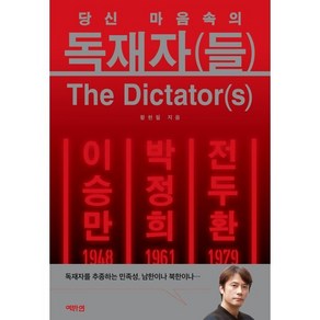 독재자(들)