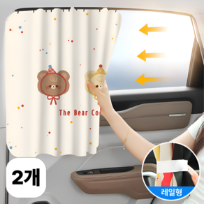 디브론 레일형 차량용 커튼 1+1, 2개, 곰세마리