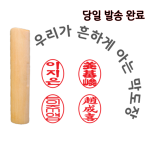 막도장 내일도착 당일 오늘발송 타원 인감도장 만들기 나무 학교 목도장
