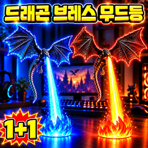 [2026년신상] 1/1+1 드래곤 무드등 드래곤 브레스 무드등 드레곤 무드등 불뿜는 용 무드등 리얼 1:1 파이어 브레스 드래곤 브레스 무드등 조명 용 인테리어 닝운시상, 대형 파란 불꽃+대..., 대형 파란 불꽃+대형 주황 불꽃, 1개