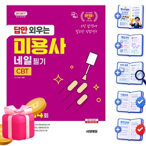 시대고시기획 2027 답만 외우는 미용사 네일 필기, 시대에듀, 1개