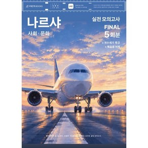 2027 나르샤 사회·문화 실전 모의고사 FINAL 5회분+개수세기 특강+복습용 N제 (2026년)