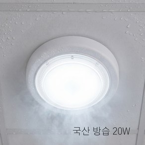 유진마켓 LED 원형 직부등 20W 베란다등 방습용, 주광색