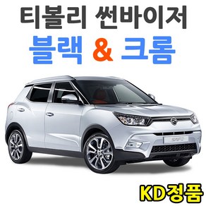 위모브 KGM 쌍용자동차 썬바이저 시리즈, 901-147 티볼리 썬바이저 일반