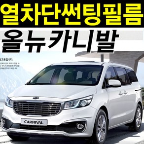 레드스타 카니발 썬팅지 전면 열성형 앞유리 NANO 열차단 자동차 썬팅필름, 열성형 블랙 25, 5.올뉴카니발(14~20)