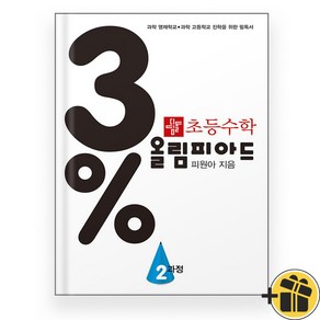 디딤돌 3프로 올림피아드 2과정 (2025년) 초5
