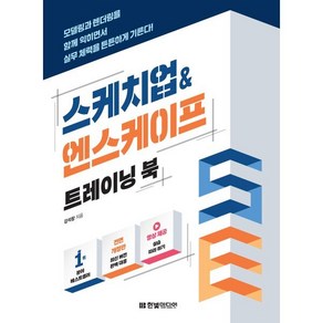 스케치업&엔스케이프 트레이닝 북:모델링과 렌더링을 함께 익히면서 실무 체력을 튼튼하게 기른다!, 한빛미디어, 강석창 저