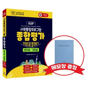 사회통합프로그램 종합평가_한권으로 합격하기(영주용 귀화용) +메모장증정, 신지원