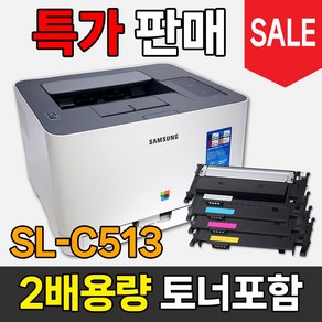 삼성 SL-C513W SL-C513 컬러 레이저 프린터 토너포함 풀세트 사무용 프린트기 가정용 프린터기 라온잉크, C513 무선연결 지원안함(대용량 호환토너 장착), 1개