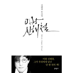 마왕 신해철: 신해철 유고집, 문학동네, 1개