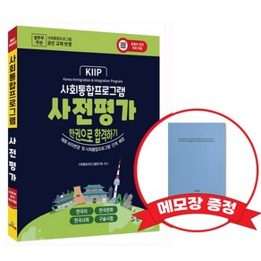 사회통합프로그램 사전평가_한권으로 합격하기 +메모장증정, 신지원