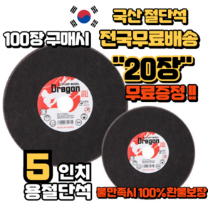 [100개+20개] 국산 용 절단석 5인치 핸드 그라인더날 커팅날 (100개+서비스 20개), 120개
