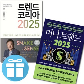 트렌드 코리아 + 머니 트렌드 2025 / 2권 세트 / 경제 전망 투자 재테크 전략 (미니다이어리+볼펜 증정)