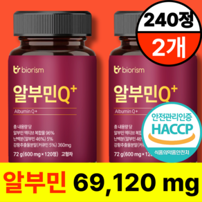 바이오리즘 고함량 알부민 플러스 haccp 식약청 인증 100%, 120정, 2개