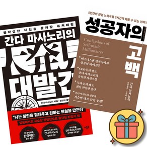 간다 마사노리의 대발견 + 성공자의 고백 세트 (전2권), 1개
