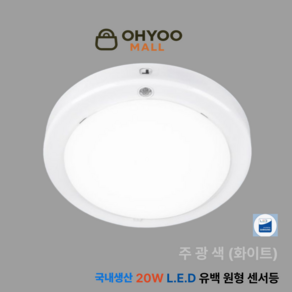 오유 국산 20w LED 현관센서등 유백커버 원형 l주광색, 주광색, 1개