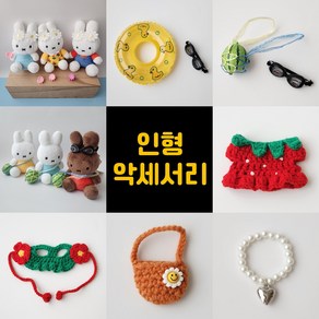 미피 키링 호환 옷 튜브 악세서리 모음