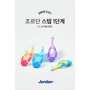 조르단 스텝 1단계 영유아칫솔