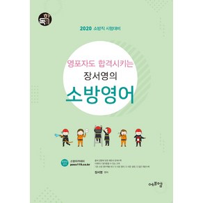 영포자도 합격시키는 장서영의 소방영어(2020):2020 소방직 시험대비, 에프엠