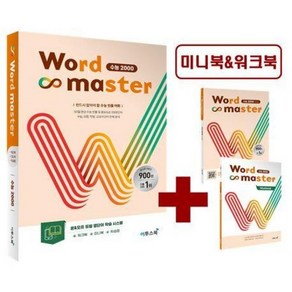 2025 워드 마스터: 수능 2000