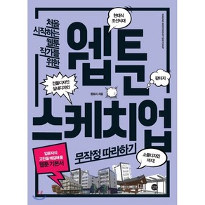 웹툰 스케치업 무작정 따라하기:처음 시작하는 웹툰 작가를 위한, 몽토리, 길벗