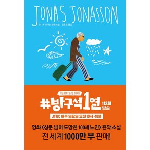 창문 넘어 도망친 100세 노인:요나스 요나손 장편소설, 열린책들, 1개
