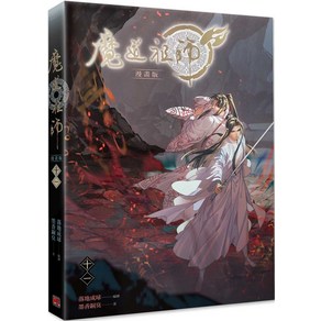 墨香銅臭魔道祖師四繁體中文版暢銷漫畫小說, 平心出版- BL (男男) | 酷澎