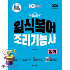 2026 원큐패스 일식복어조리기능사 필기, 다락원