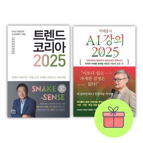 박태웅의 AI 강의 2025 + 트렌드 코리아 세트 (메모수첩증정), 미래의창/한빛비즈, 김난도외/박태웅