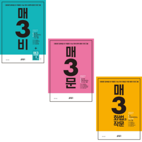 [지구돋이 책갈피 증정] 2027 수능대비 매3비+매3문+매3화법과작문 세트 (전3종 3권) 키출판사, 국어영역, 고등학생