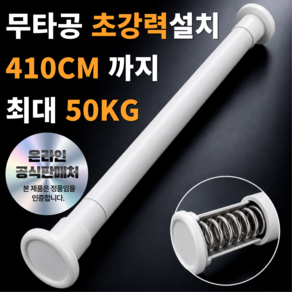 그린델 고강도 초강력 길이조절 무타공 압축봉 커튼봉 못없이 410cm 까지, 화이트
