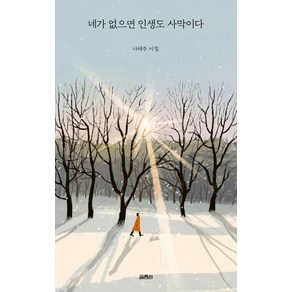 YOLIMWON PUBLISHING GROUP 沒有你 人生也是沙漠：羅泰柱詩集, 羅泰柱