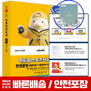 2027 스포츠지도사 필기 생활체육지도자 생체2급 교재, 에듀윌